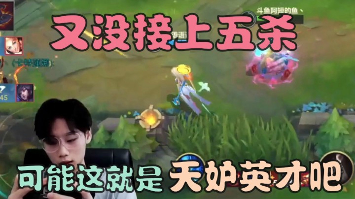 阿短的鱼击杀集锦:又没接上5杀！可能这就是天妒英才吧