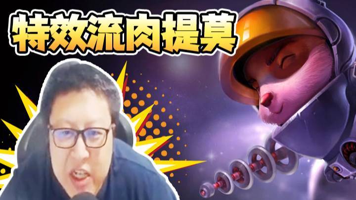 天秀鹌鹑怪：真正的大后期，特效流肉提莫，一打九强势翻盘！