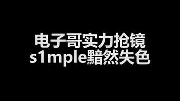 有电子哥的地方就有手雷！