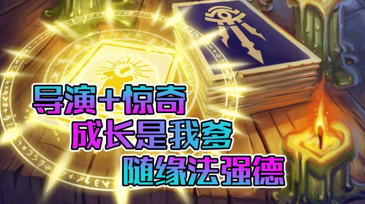 稻哥炉石12胜对决（小德）：导演惊奇随缘法强德
