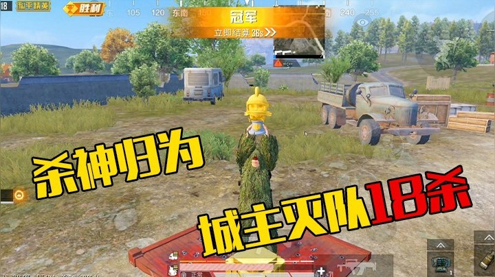 杀神回归 城主灭队18杀