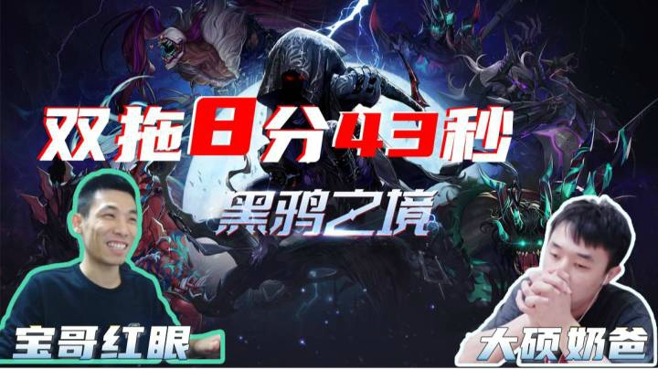 8分43秒！宝哥+大硕双通黑鸦之境