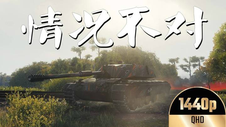 坦克世界 狡猾野牛C45风紧扯呼