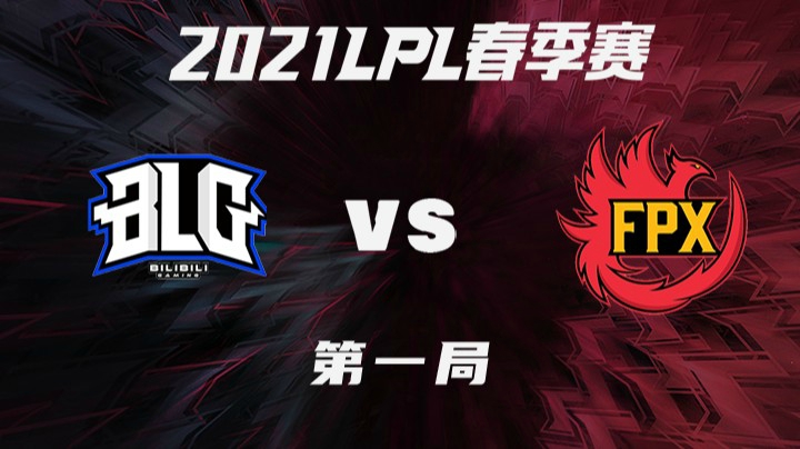 2021LPL春季赛-常规赛-BLGvsFPX-0326-1