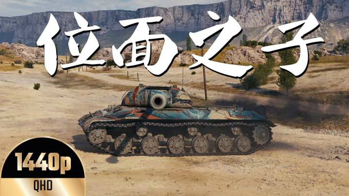 坦克世界 萌萌杠三A队友百般扶持