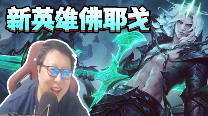 天秀鹌鹑怪：新英雄佛耶戈 自带破败能偷技能 黑虎掏心能有18招式