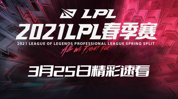 2021LPL春季常规赛-3月25日精彩速看