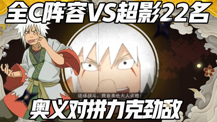 全C阵容VS超影22名 奥义对拼力克劲敌！