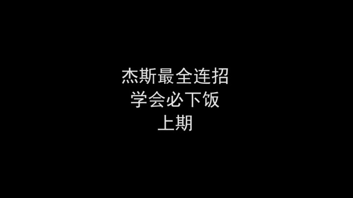 杰斯连招教学《上》