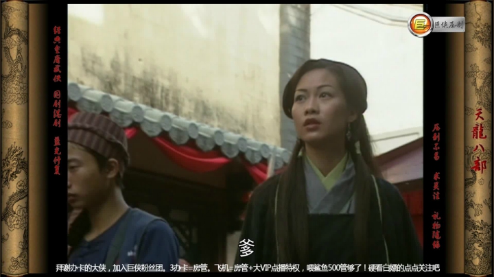 T0403得知白凤是师父的仇人，婉清向其发镖，谁料段誉救母中镖