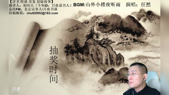 【2021-03-25 21点场】月夜说书人：周四（3.25）晚9点，奇谈+九幽将军