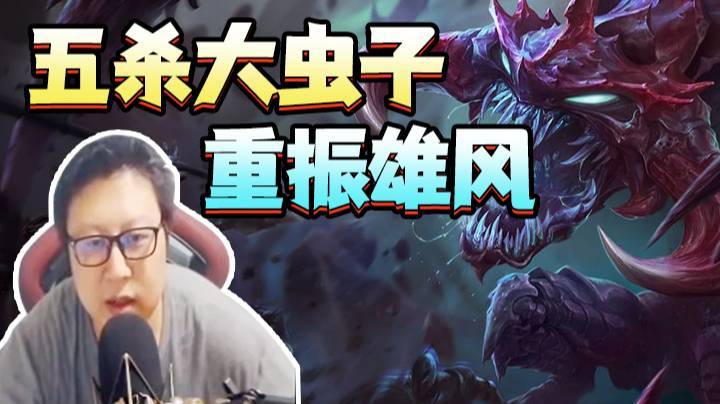 天秀鹌鹑怪：五杀大虫子重振雄风，真正1v5，对面集火就是在回血
