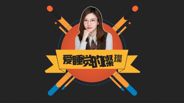 璨璨：重新定义神级辅助