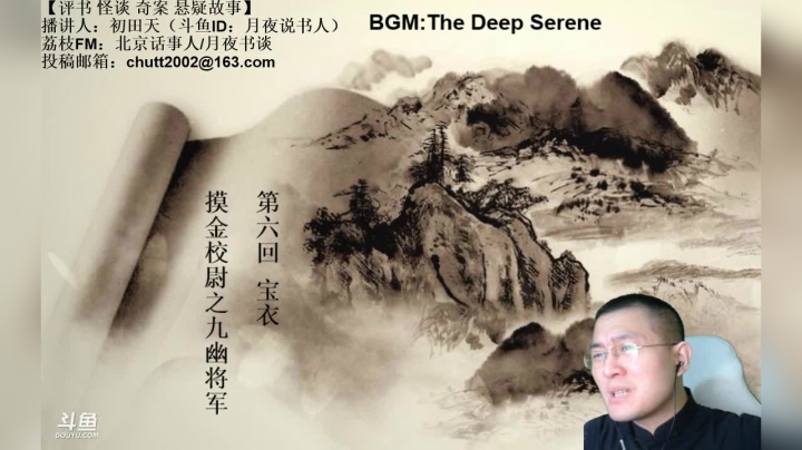 【2021-03-25 23点场】月夜说书人：周四（3.25）晚9点，奇谈+九幽将军