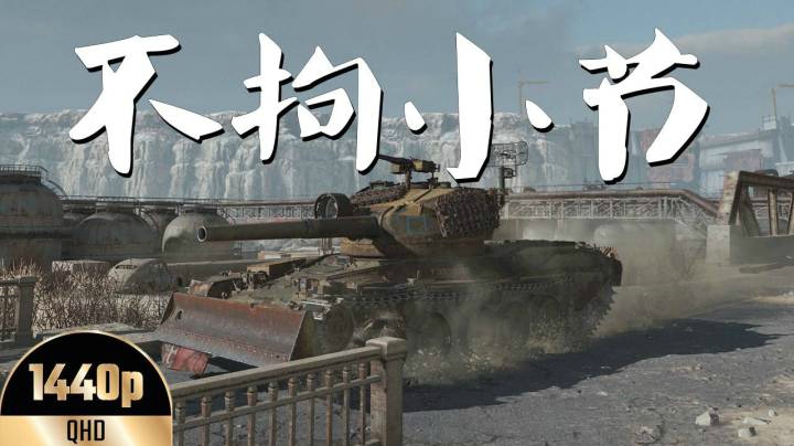 坦克世界 粗狂先驱者武神开大