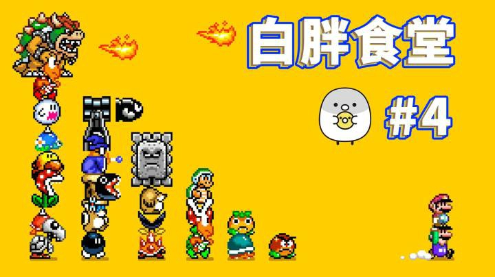 【白胖食堂】04期 - 多跑一圈还不是我赢《马里奥制造2》