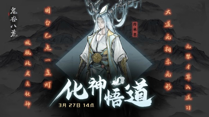 《鬼谷八荒》新版本【化神·悟道】预告