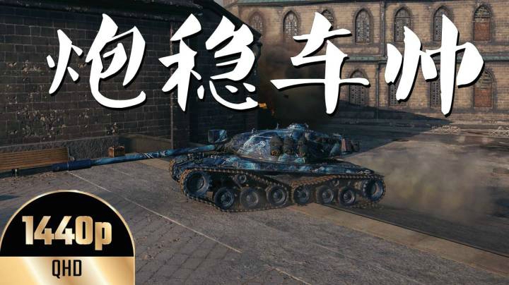 坦克世界 大头AE鲁城一杆炮