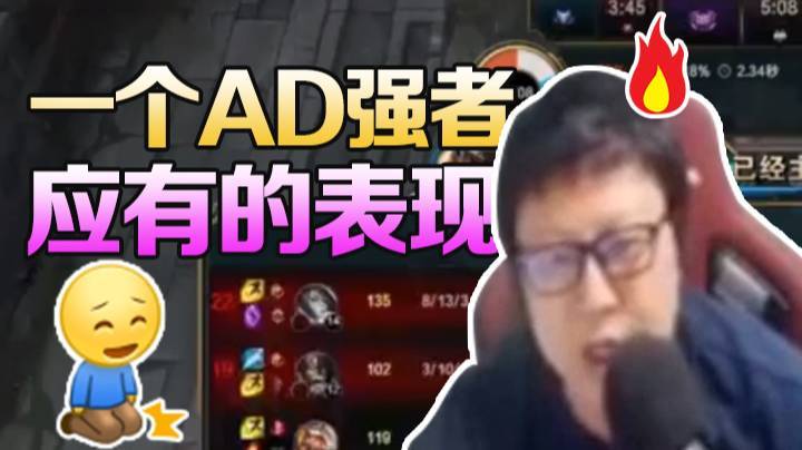 一个AD强者应有的表现