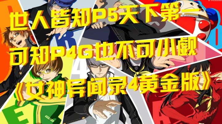 《女神异闻录4黄金版》：世人皆知P5天下第一，可知P4G也不可小觑