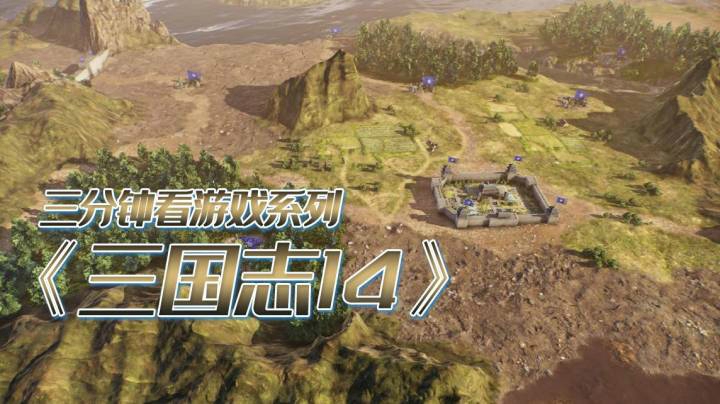 经典三国策略游戏《三国志14》
