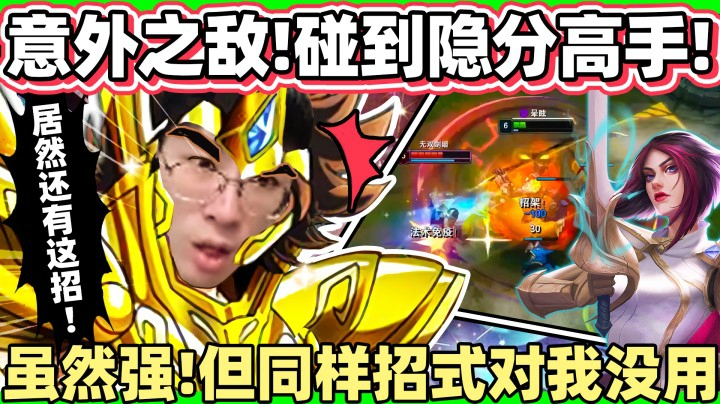 「碰到隐分高手，分数差点没了！」操作55开的对手！领先三级还被秒！这什么鬼操作！