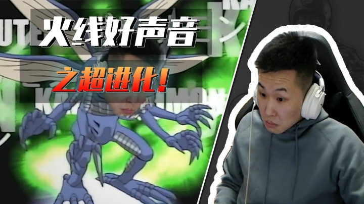 火线好声音！满满的童年回忆！你进化了吗？