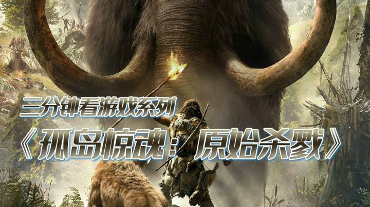 《孤岛惊魂：原始杀戮》石器时代的冒险之旅
