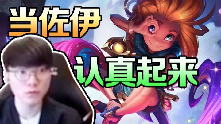 【faker】当佐伊认真起来