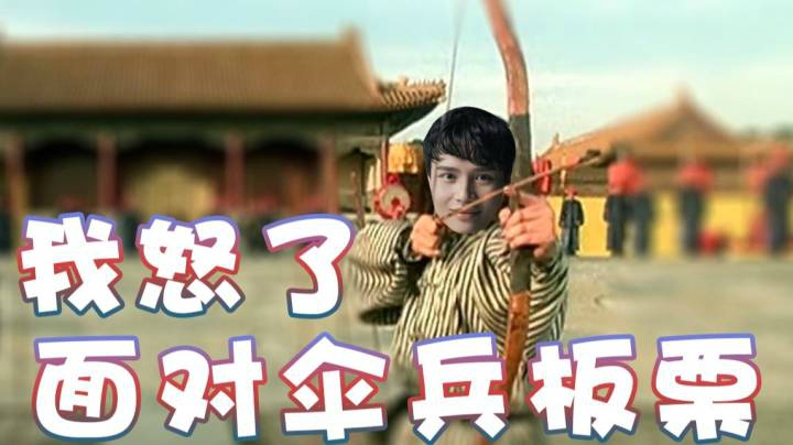 【超级小桀】面对伞兵板栗 我怒了！