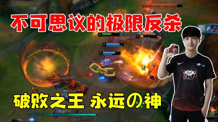 不可思议的极限反杀 破败之王 永远的神！