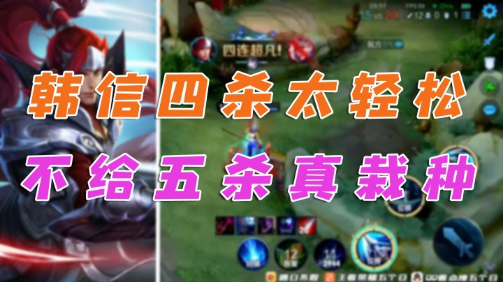 韩信主宰战场，高渐离不给我五杀？真栽种