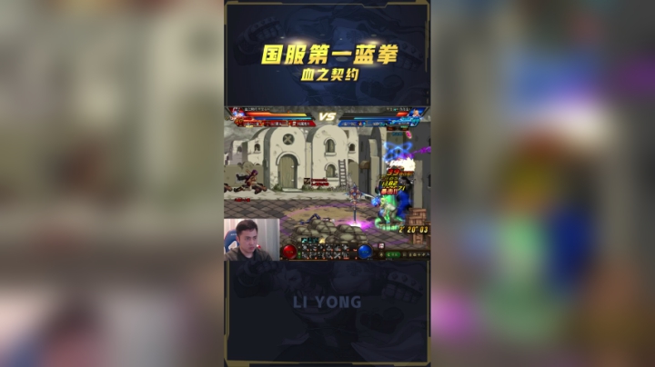 第一蓝拳秀得第一魔道头皮发麻，国服驱魔直接被一套秒掉！