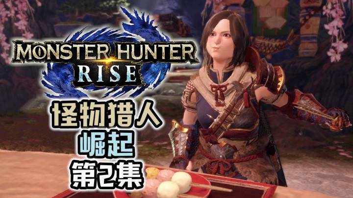 《怪物猎人：崛起》虫棍开荒#2：废弃神社，飞檐走壁，地图讲解