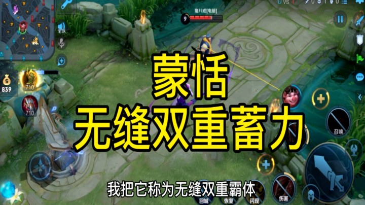 蒙恬无缝双重蓄力