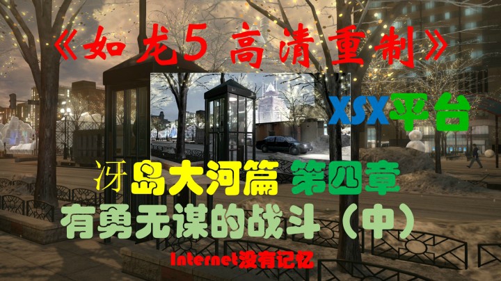 XSX平台 冴岛大河篇：第四章 有勇无谋的战斗（中）