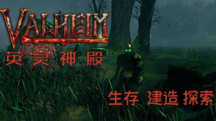 《Valheim 英灵神殿》 第六集 劈古树长老寻沼泽