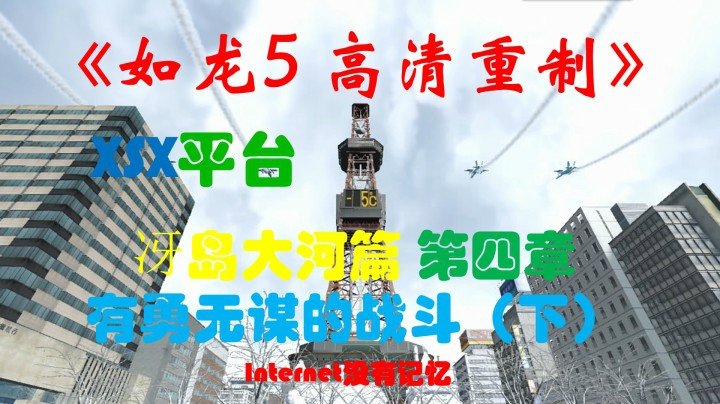 XSX平台 冴岛大河篇：第四章-有勇无谋的战斗（下）