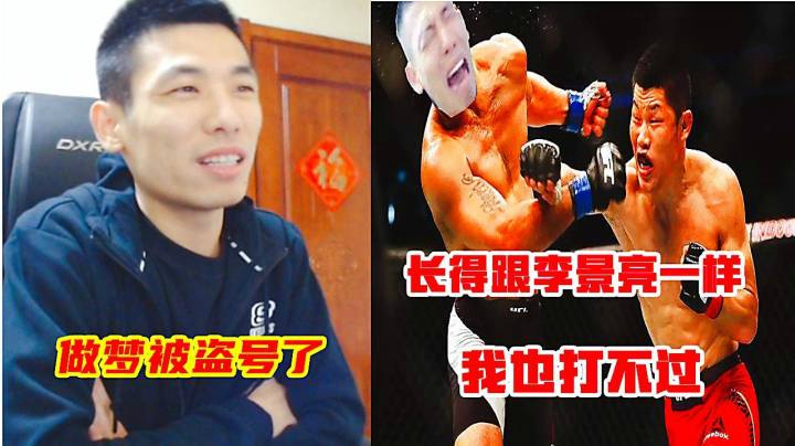 旭旭宝宝做梦号被盗！盗号的长得还和李景亮一样，直接是打不过！