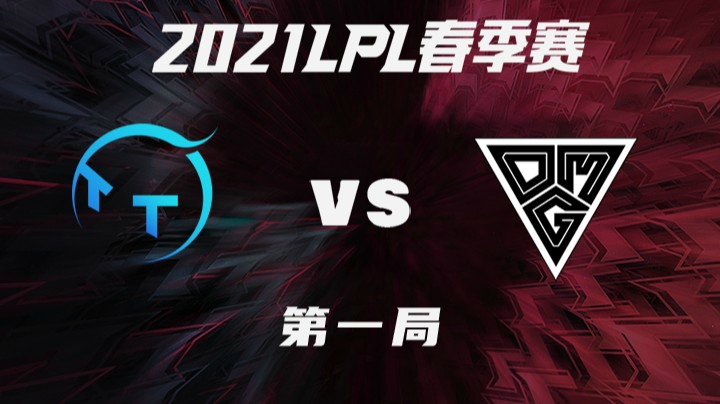 2021LPL春季赛-常规赛-TTvsOMG-0327-1