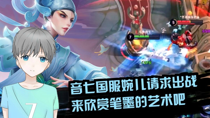 音七：笔墨之间来去自如，国服婉儿请战！