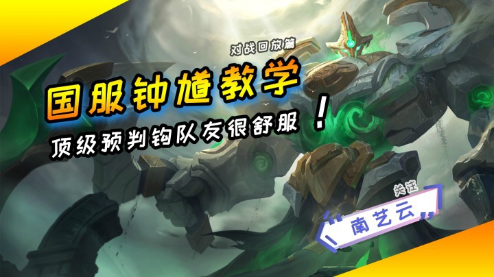 【国服钟馗教学】顶级预判神钩，队友很舒服了！