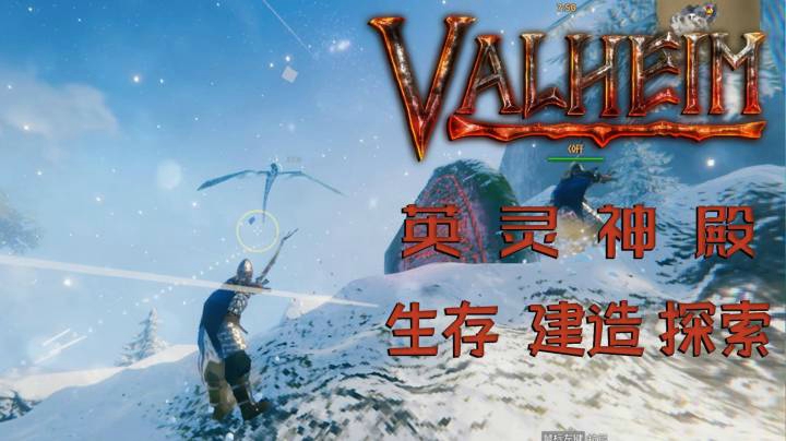 《Valheim 英灵神殿》第九集 初见雪山