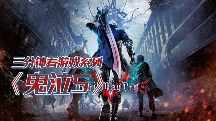 三分钟看科幻热血3A大作《鬼泣5》