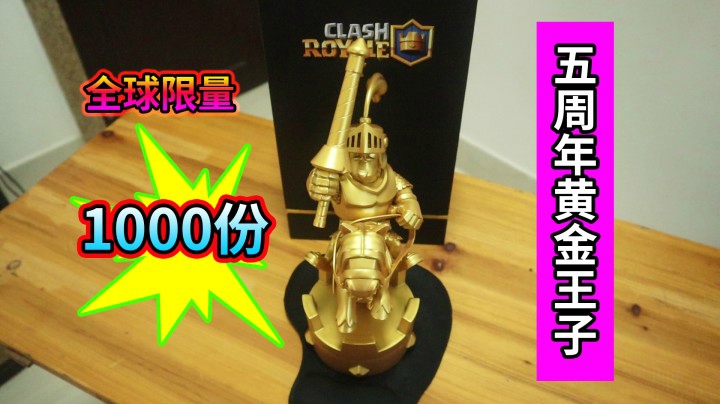 皇室战争五周年限定黄金王子雕像！超人JAX生活记录53