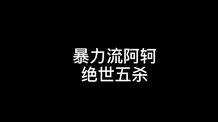暴力流阿珂绝世五杀