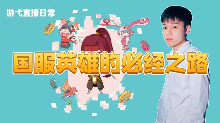 国服英雄的必经之路
