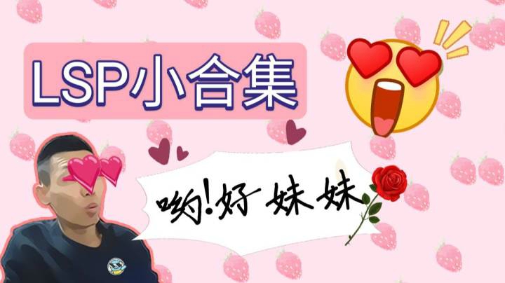 宝哥遇到好妹妹，LSP小合集