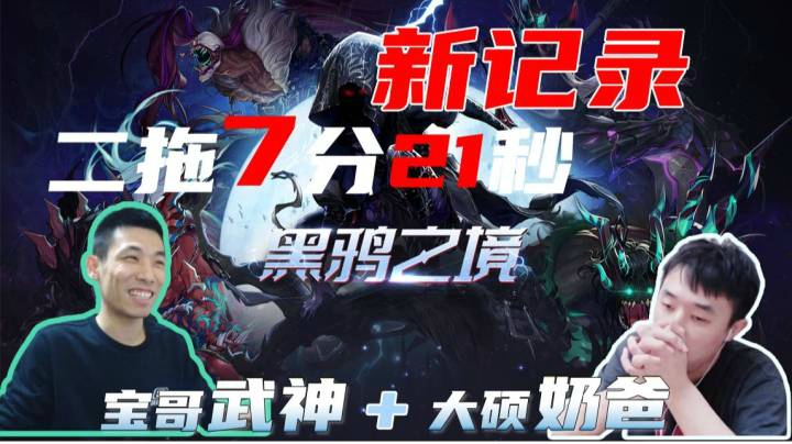 7分21秒黑鸦之境，宝哥武神+大硕奶爸二拖新纪录