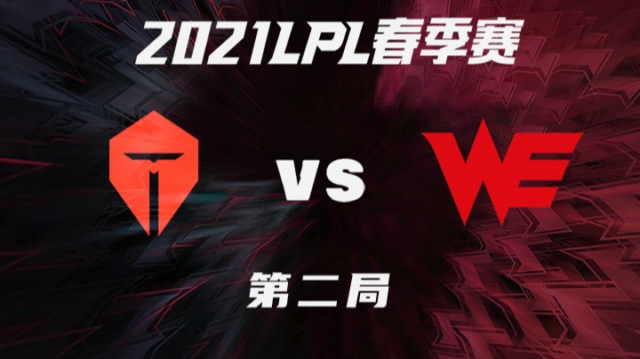 2021LPL春季赛-常规赛-TESvsWE-0327-2